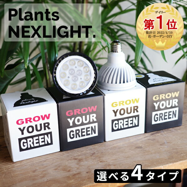 観葉植物 育成ライト 正規取扱い店 ホワイト ブラック WHITE BLACK PLANTS NEXLIGHT 植物育成ライト LED 室内ライト 新商品 ライト 省エネ 育成 E26 PlantsNEXLIGHT プランツネクスライト ネクスライト 送料無料