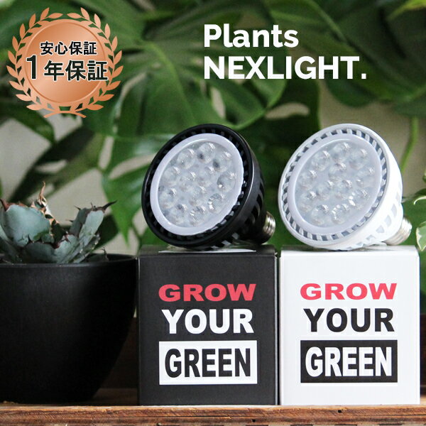 楽天観葉植物のthe・greenPLANTS NEXLIGHT 選べる色 正規取扱い店 観葉植物 育成ライト植物育成ライト LED 室内ライト 新商品 ライト 省エネ 育成 E26 PlantsNEXLIGHT プランツネクスライト ネクスライト 送料無料