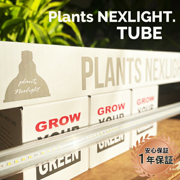 楽天観葉植物のthe・green観葉植物 育成ライト 正規取扱い店 チューブ TUBE ロング ホワイト PLANTS NEXLIGHT 植物育成ライト LED 室内ライト 新商品 ライト 省エネ 育成 G13 PlantsNEXLIGHT プランツネクスライト ネクスライト 送料無料