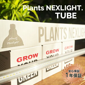 տʪ 饤 谷Ź 塼 TUBE  ۥ磻 PLANTS NEXLIGHT ʪ饤 LED 饤  饤 ʥ  G13 PlantsNEXLIGHT ץĥͥ饤 ͥ饤 ̵