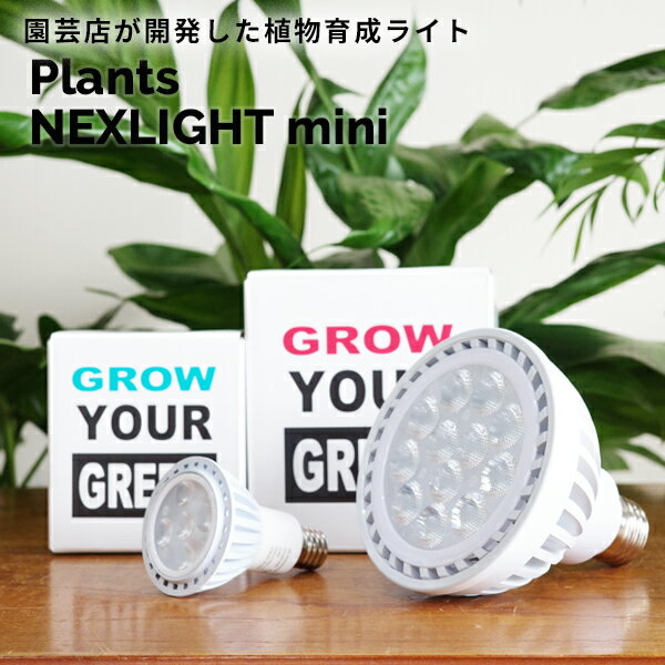 楽天観葉植物のthe・green観葉植物 育成ライト ミニ 正規取扱い店 ホワイト WHITE PLANTS NEXLIGHT mini PAR16 5w 1点 植物育成ライト LED 室内ライト 新商品 ライト 省エネ 育成 E17 PlantsNEXLIGHT プランツネクスライト ネクスライト 送料無料