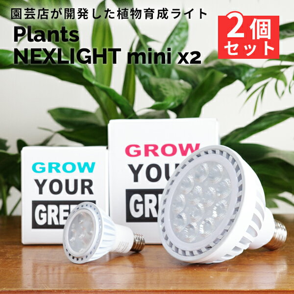 観葉植物 育成ライト ミニ 2点セット 正規取扱い店 ホワイト WHITE PLANTS NEXLIGHT mini PAR16 5w 植物育成ライト LED 室内ライト 新商品 ライト 省エネ 育成 E17 PlantsNEXLIGHT プランツネクスライト ネクスライト 送料無料