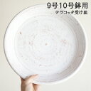 ホワイトテラコッタ 受け皿 受け皿単品 ソーサー 白 白色 テラコッタ ホワイト 鉢受け 送料無料 7号 8号 9号インテリア 中型 大型 販売 観葉植物 花 ...