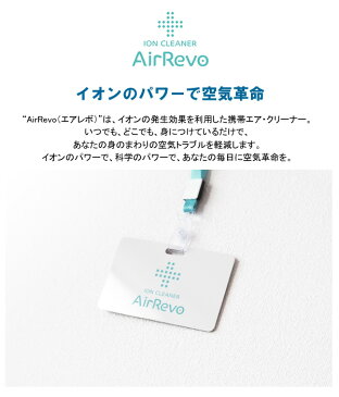 AirRevo エアレボ 日本製 イオン カード 空気清浄機 電子マスク 抗菌 抗ウイルス 消臭効果 PM2.5 花粉除去 消臭 首掛けタイプ ネックストラップ付属 父の日 ギフト