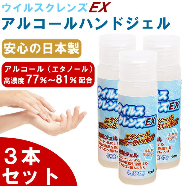 あす楽【3本セット】ハンドジェル 50mL 除菌ジェル 日本製 ウイルス除去 除菌 ウイルス対策 アルコール ヒアルロン酸配合 手洗い 携帯..