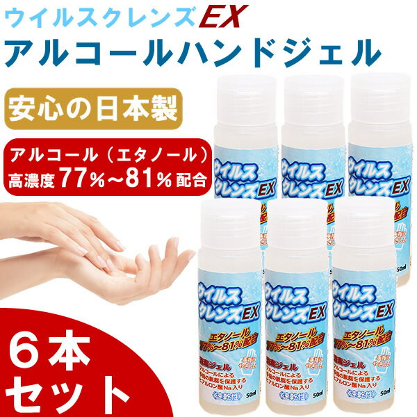 あす楽【6本セット】ハンドジェル 50mL 除菌ジェル 日本製 ウイルス除去 除菌 ウイルス対策 アルコール ヒアルロン酸配合 手洗い 携帯用 携帯 消毒 持ち運び 速乾性