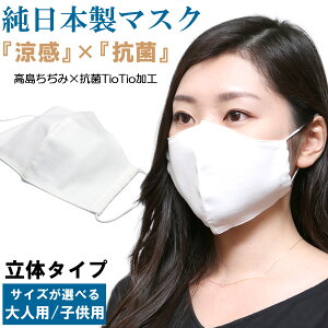 日本製 マスク 夏用 涼しい 涼感 立体マスク 抗ウイルス 抗菌 消臭 綿100% 洗える 白 ホワイト 在庫あり 大人用 男性用 女性用 小さめ 子供用 機能性素材