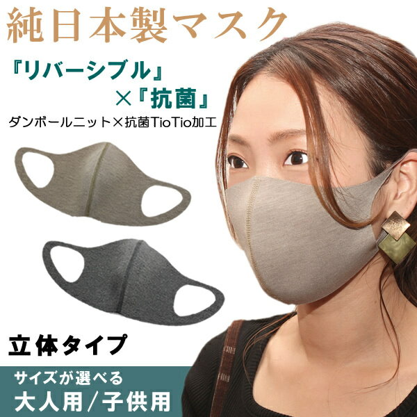 日本製 マスク 秋冬 立体マスク 抗ウイルス 抗菌 消臭 洗
