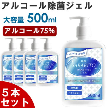 【4/15限定 ポイント最大12倍】【5月中旬入荷予定 予約販売】【5本セット】アルコールジェル 大容量 500mL 除菌ジェル ウイルス除去 除菌 ウイルス対策 SARARITO