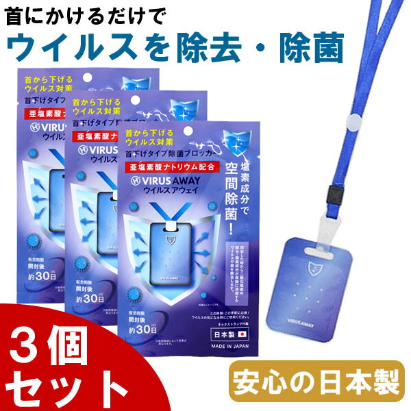 【3個セット】あす楽 ウイルスアウェイ 日本製 首掛けタイプ ネックストラップ付属 ウイルス除去 除菌 ウイルス対策 コロナウイルス対策 ウイルスブロッカー マスクだけでは不安な方に ウイルスシャットアウトと同成分 空間除菌カード