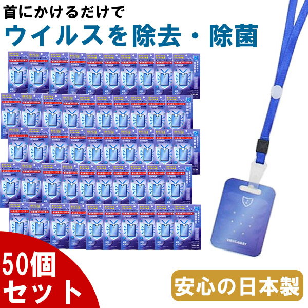 【50個セット】あす楽 ウイルスアウェイ 日本製 首掛けタイプ ネックストラップ付属 ウイルス除去 除菌 ウイルス対策 コロナウイルス対策 ウイルスブロッカー マスクだけでは不安な方に ウイルスシャットアウトと同成分 空間除菌カード