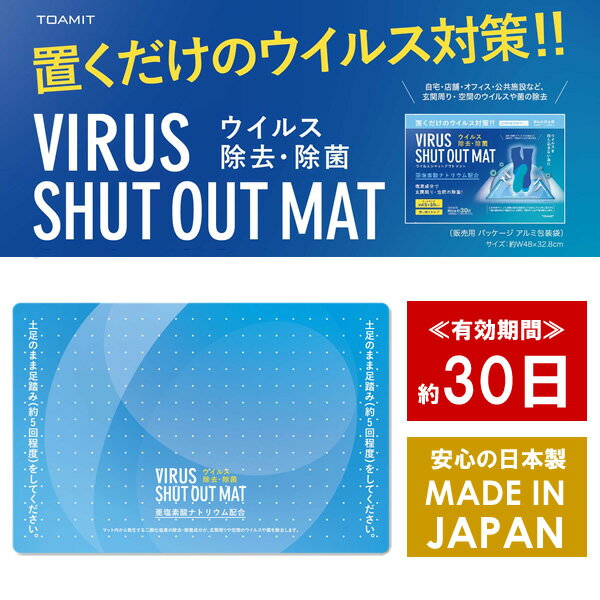 【3月中旬入荷 予約販売】ウイルスシャットアウト マット 日本製 二酸化塩素配合 ウイルス除去 除菌 ウイルス対策 コロナウイルス対策 ウイルスブロッカー マスクだけでは不安な方に 空間除菌カード 玄関 部屋 オフィス