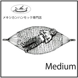 the Hammock メキシカンハンモック 　ミディアムサイズ　the Hammock Medium　ハンモック　大人でななめに寝れます　子供であれば縦に寝れるサイズ