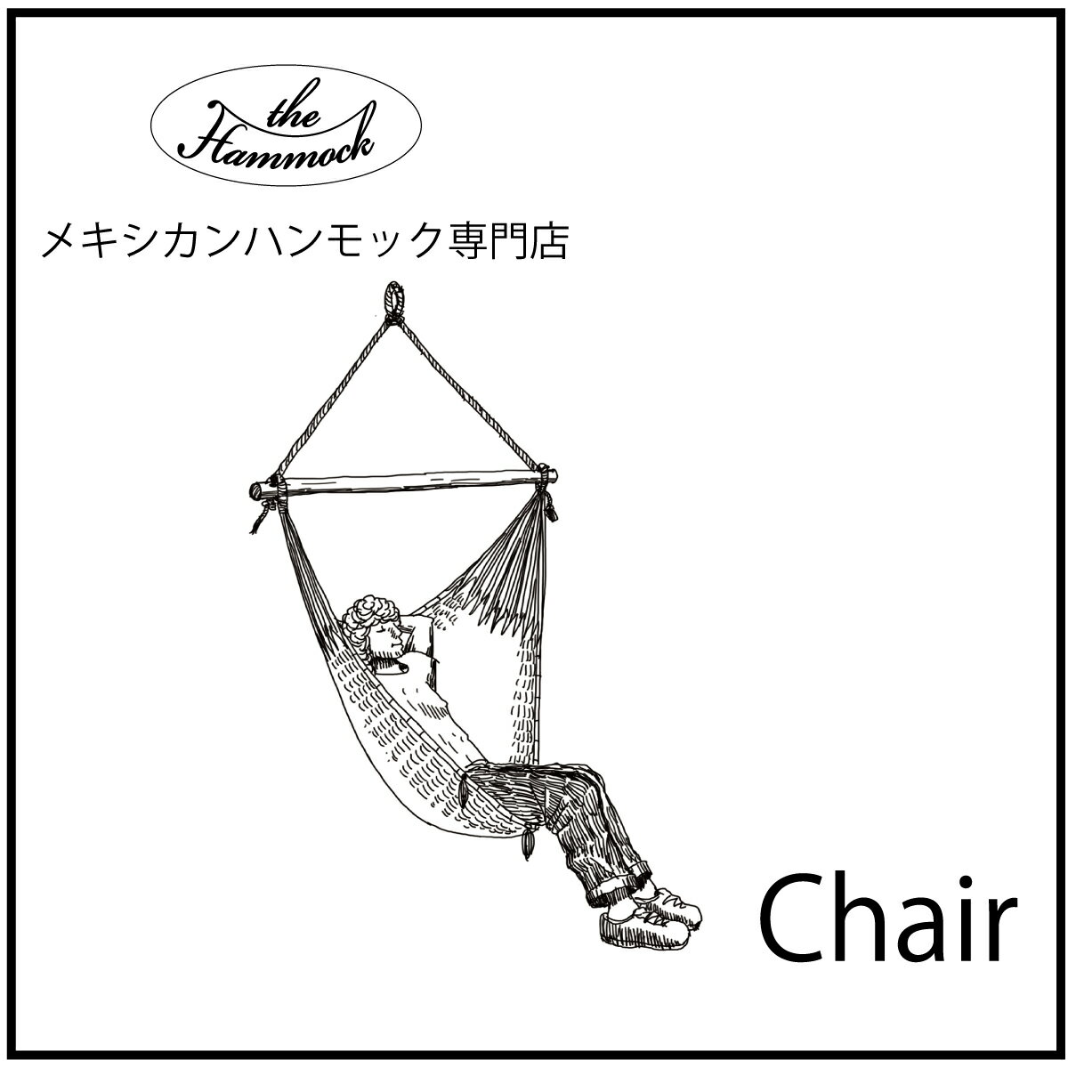 the Hammock メキシカンハンモック 　チェアーハンモック　chairHammockは上から一点吊りするタイプのハンモック　大人で横にはなれないですが足まですっぽり入ります。ハンモックに足を入れて乗って頂くと、とても気持ちの良い浮遊感があります。ザ ハンモック