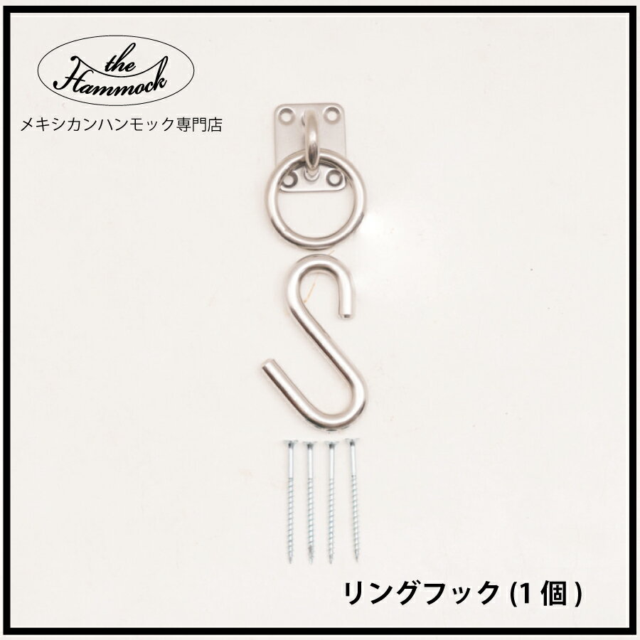 リングフック　1個　Ring hook　ハンモック用　取り付け金具　hammock　ステンレス