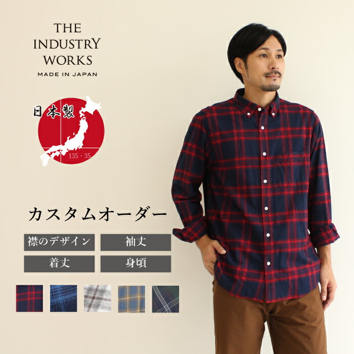 ネルシャツ メンズ オーダーシャツ 日本製 綿100% フランネル 秋冬 長袖 カジュアルシャツ ボタンダウン 播州織 高級 ブランド おしゃれ チェック 柄 赤 青 緑 白 起毛 オーダーメイド ビジネス 先染め 柄シャツ 男性 紳士 プレゼント ギフト 送料無料