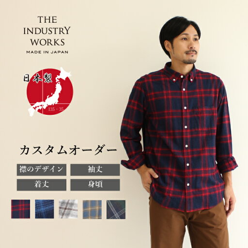 ネルシャツ メンズ オーダーシャツ フランネル 日本製 綿100% 秋冬 長袖 カジュアルシャツ ボタンダウン 播州織 高級 ブランド おしゃれ チェック 柄 起毛 赤 青 緑 白 オーダーメイド ビジネス 先染め 柄シャツ 男性 紳士 プレゼント ギフト 送料無料 ネルシャツ メンズ オーダーシャツ フランネル 日本製 綿100% 秋冬 長袖 カジュアルシャツ ボタンダウン 播州織 高級 ブランド おしゃれ チェック 柄 起毛 赤 青 緑 白 オーダーメイド ビジネス 先染め 柄シャツ 男性 紳士 プレゼント ギフト 送料無料