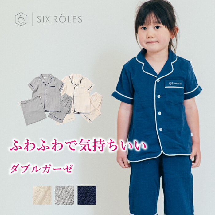 パジャマ 子供服 半袖 綿100％ ガーゼ ルームウェア パイピング 前開き 春夏 部屋着 キッズ 女の子 男の子 上下セット 子ども服 かわいい おしゃれ ブランド服 プレゼント コットン トップス ボトムス 保育園 お揃い 100 110 120 130 アイボリー グレー ネイビー SIXROLES