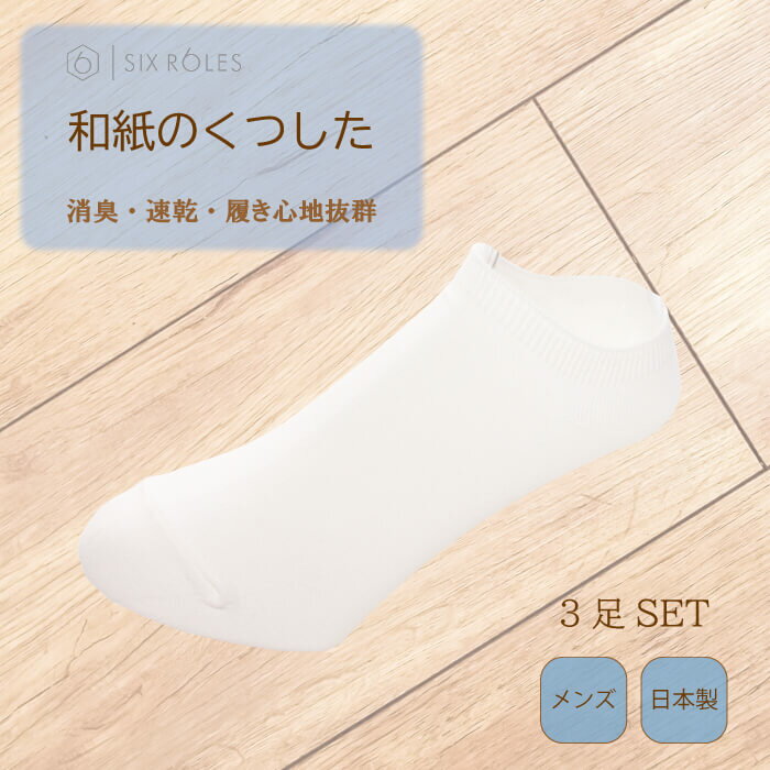 靴下 メンズ ソックス 消臭 防臭 くるぶし 春夏 速乾 無地 蒸れない 和紙 日本製 和紙ソックス ショートソックス スニーカーソックス クルー スポーツ ビジネス 履き心地 快適 国産 白 ホワイト 男性 大人 3足セット プレゼント ギフト 25 26 27cm 送料無料
