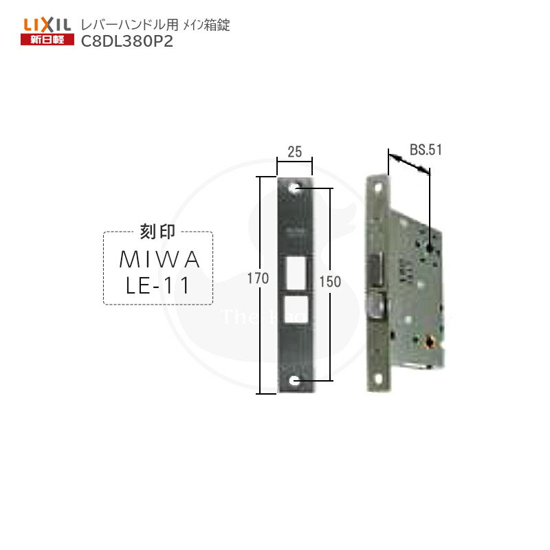 【当店限定!!毎日ポイント10倍】新日軽 錠ケース MIWA LE-11 バックセット51mm 左右勝手兼用 レバーハンドル用 主錠ケース C8DL380P2 BS51【LIXIL SHINNIKKEI メンテナンス部品】