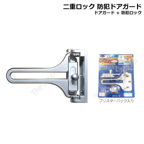 ドアガード iNAHO-72 強力U字ロック 汎用取替え型 外開きドア用 内締り防犯ロック付【フキ FUKI イナホ iNAHO】【32010072】のサムネイル