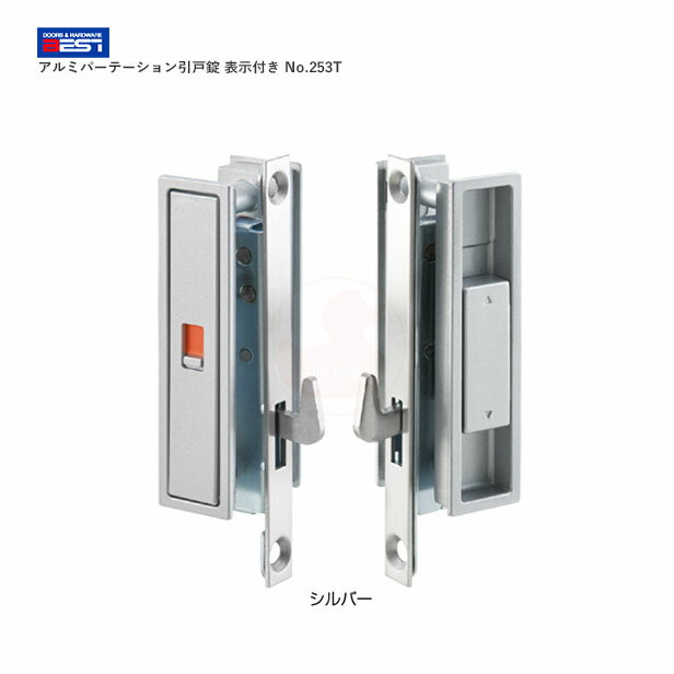 BEST アルミパーテーション引戸錠 表示付き No.253T 室内引き戸 DT28〜30mm BS13〜16mm【ベスト 253シリーズ】