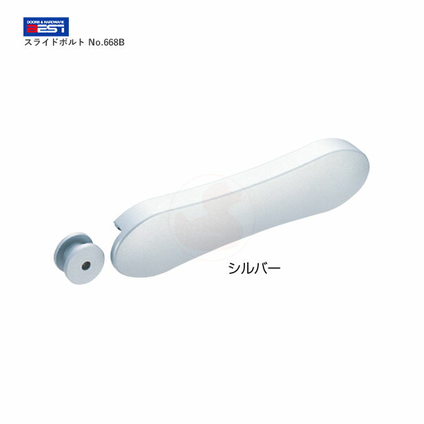 BEST スライドボルト No.668B 内開き用【ベスト 668シリーズ ラバトリー金物】