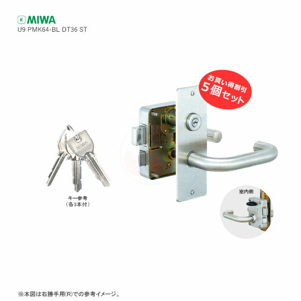 【10/27 09:59までポイント10倍】[5個セット] MIWA U9(G3) PMK64-BL ST 扉厚36mm シルバー色 キー各3本付 PMK 面付箱錠 レバーハンドル型 U9シリンダー仕様【美和ロック ミワ メンテナンス部品】