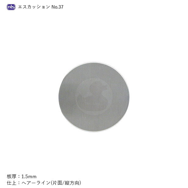 NLS エスカッション No.37 丸座 板厚1.5mm 1枚入り【隠し用 55パイ】