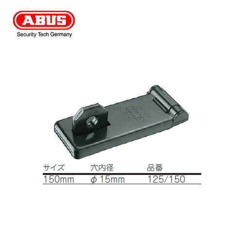 【当店限定!!毎日ポイント10倍】ABUS 屈強掛金 Hasps ハスプ 125/150 GRANIT(グラニット)シリーズ南京錠用 掛け金【アバス パドロック】