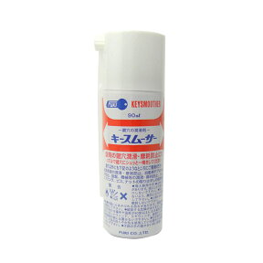 キースムーサー 鍵穴用 潤滑剤 内容量90ml 粉末系 スプレータイプ【40090001】【FUKI フキ】