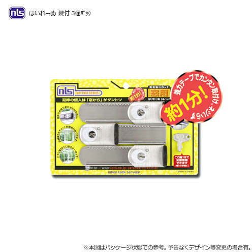 【当店限定!!毎日ポイント10倍】NLS はいれーぬ 3個パック カギ付き DS-H-15V キー3本付【日本ロックサービス DEFENSE SERIES】