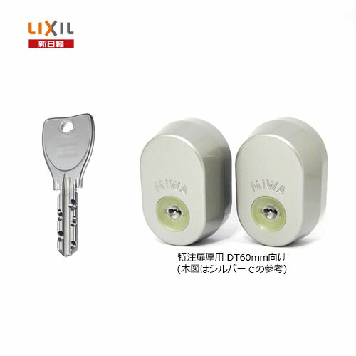 【11/27 01:59迄 全品P10倍】新日軽 シリンダーセット □8SD1193 扉厚60mm キー5本付 MIWA PSシリンダー仕様 GAF + FE ...