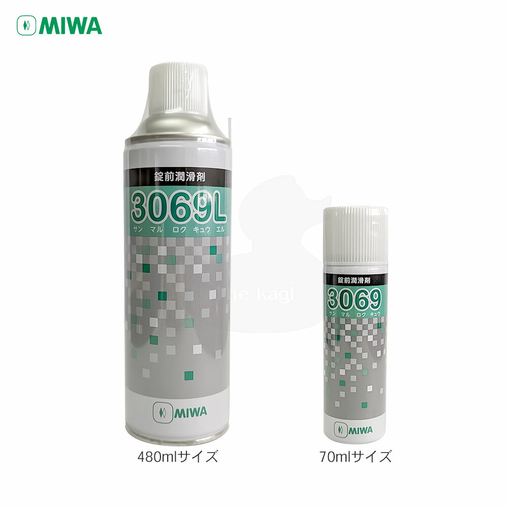 MIWA スプレー3069 錠前専用潤滑剤 内容量70ml / 480ml【美和ロック ミワ メンテナンス】