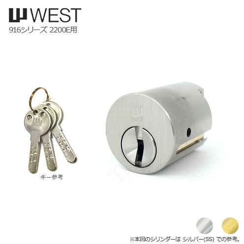 【当店限定!!毎日ポイント5倍】WEST 916-2200E W11 キー3本付 2200Eタイプ用 シリンダー【WCY 916-W11】【ウエスト 鍵部品】