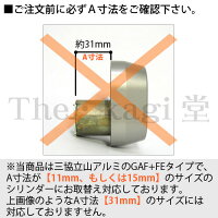 【2個同一】KabaStarNeoシリンダーMIWAGAF+FE6150Tキー5本付属玄関鍵交換取替え【カバスターネオKabaStarNeo6150T】【三協立山GAFFE】【防犯対策送料無料】