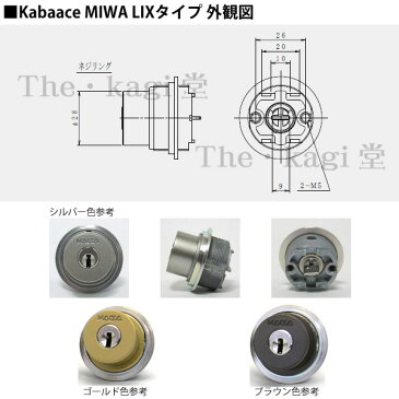 [2個同一] Kabaace シリンダー MIWA LIX 3250R キー6本付 対応扉厚28mm〜55mm【カバエース Kaba ace】【美和ロック TE0】【ディンプルキー】【送料無料】