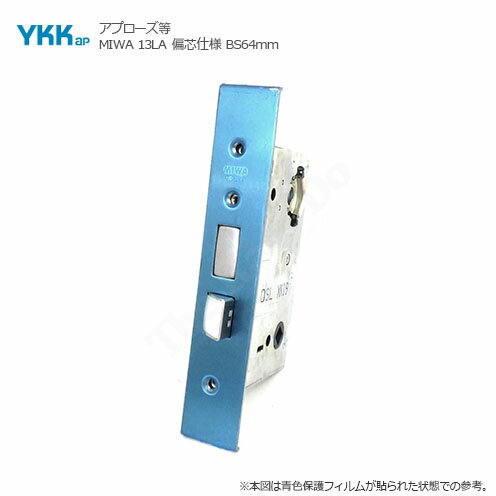YKKap 錠ケース MIWA 13LA バックセット64mm 偏芯フロント型 左右勝手兼用 レバーハンドル用 主錠ケース YS HHJ-0081 BS64【YKK AP メンテナンス部品】