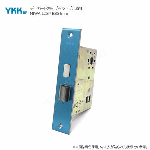 【当店限定!!毎日ポイント10倍】YKKap 錠ケース MIWA LZSP バックセット64mm 左右勝手兼用 デュガード2 プッシュプルハンドル用 主錠ケース YS HHJ-0110 BS64【YKK AP メンテナンス部品】