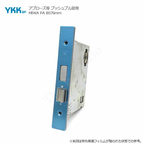 YKKap 錠ケース MIWA PA バックセット76mm 左右勝手兼用 プッシュプルハンドル用 主錠ケース YS HHJ-0092 BS76【YKK AP メンテナンス部品】