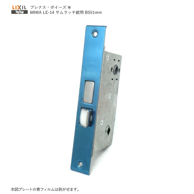 【当店限定!!毎日ポイント5倍】TOSTEM 錠ケース MIWA LE-14 バックセット51mm 左右勝手兼用 サムラッチハンドル用 メイン箱錠 QDA622 BS51【LIXIL トステム メンテナンス部品】