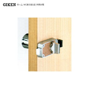 GIKEN ホーム WC錠 表示錠1型 扉厚29-36mm BS53mm 室内・外開きドア用 トイレ用片ノブ スライド式内鍵 左右勝手兼用【技研 メンテナンス 部品】【GATE 同形品互換性有り】