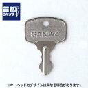 三和 シャッター錠用 従来ピンシリンダー ギザキー 純正 追加キー【SANWA】【スペアキー 合鍵】【運転免許証のご提示必要】