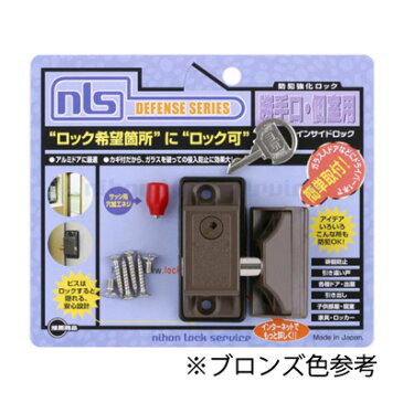 NLS(日本ロックサービス) インサイドロック DS-IN-2U ブロンズ キー2本付き【ガラス入りドアからの侵入を阻止！!】【補助錠 防犯対策】