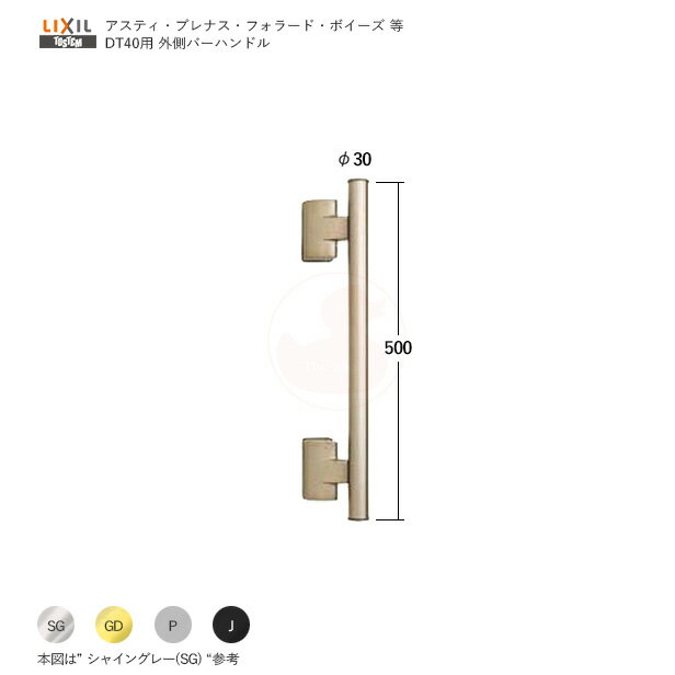 トステム 室外側バーハンドル QDCY157A(シャイングレー) / QDCQ157A(ゴールド) / QDCP157A(グレー) / QDCJ157A(ブラック) DT40 左右兼用【LIXIL/TOSTEM メンテナンス部品】