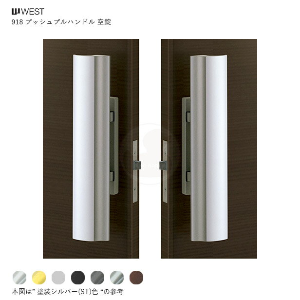 【11/11 01:59迄 全品P10倍】WEST プッシュプルハンドル錠 918 空錠 扉厚36-50mm BS50mm 左右勝手兼用 玄関ドア用 918-P75B01 General Products【ウエスト メンテナンス部品】