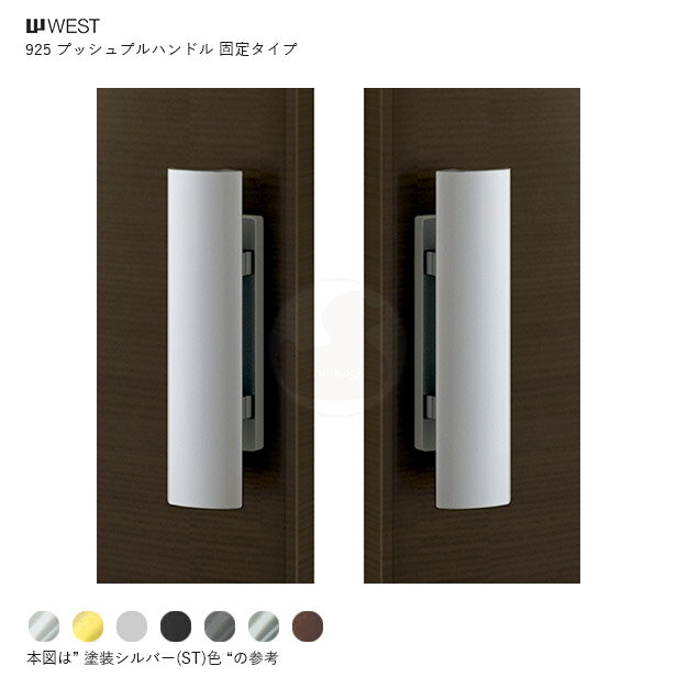 WEST プッシュプルハンドル錠 925 固定仕様 扉厚36-50mm 左右勝手兼用 対応BS50mm 玄関ドア用 両開きドア向け【ウエスト General Products 925-N0010】