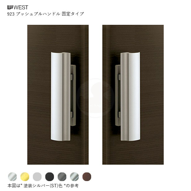 【当店限定!!毎日ポイント10倍】WEST プッシュプルハンドル錠 923 ダミー錠 扉厚36-50mm 左右勝手兼用 玄関ドア用 両開き向け固定ハンドル 923-N0010 General Products【ウエスト メンテナンス部品】