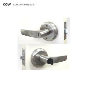 COW レバーハンドル 302-ML 鍵付間仕切錠 扉厚28-42mm 左右勝手兼用 BS60mm 室内用 外鍵穴 キー3本付【日中製作所 取替レバー 円筒錠対応】【ECLE】