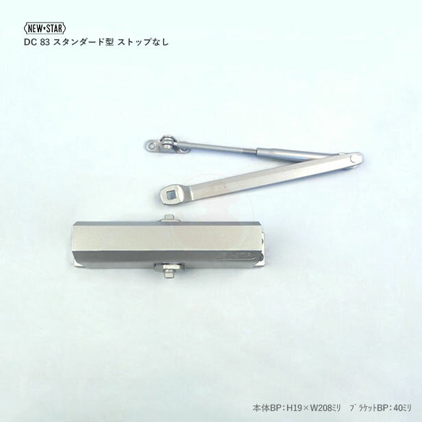 【10/4 20:00〜 全品P10倍】NEWSTAR ドアクローザー DC 83 スタンダード型 ストップなし【シルバー色】【ニュースター NS ドア—チェック 83】